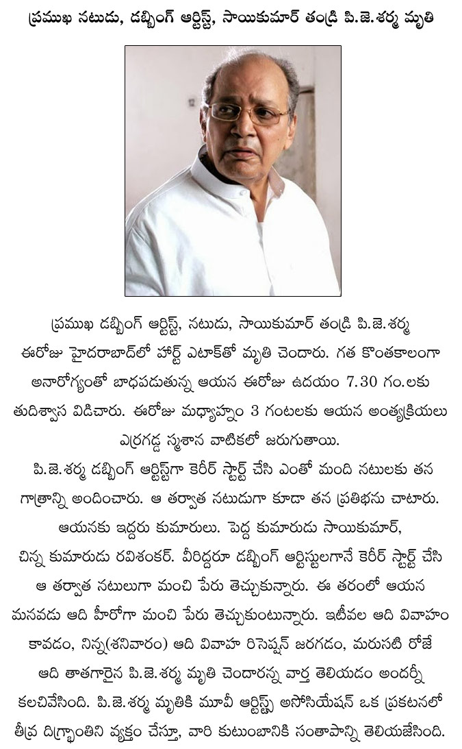 actor and dubbing artitst p.j.sharma expired,hero saikumar father p.j.sharma expired,hero aadi grand father p.j.sharma expired,actor p.j.sharma,dubbing artist p.j.sharma  actor and dubbing artitst p.j.sharma expired, hero saikumar father p.j.sharma expired, hero aadi grand father p.j.sharma expired, actor p.j.sharma, dubbing artist p.j.sharma